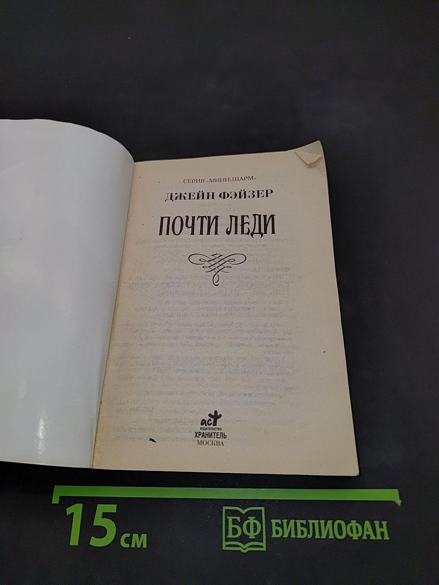 Почти леди