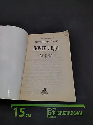 Почти леди