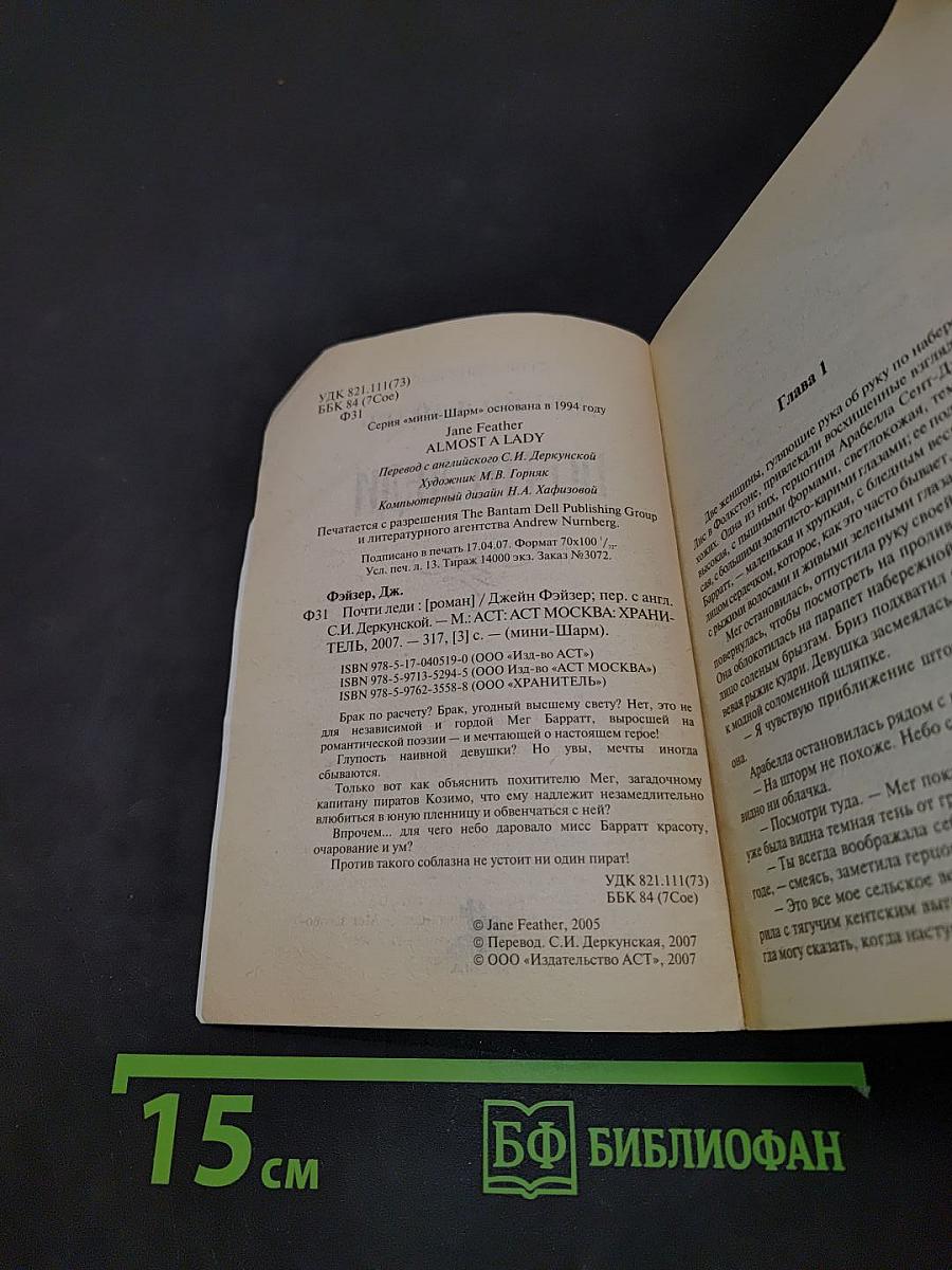Почти леди