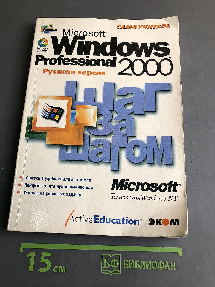 Microsoft Windows 2000 Professional. Шаг за шагом