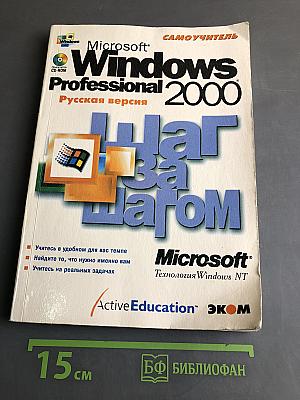 Microsoft Windows 2000 Professional. Шаг за шагом
