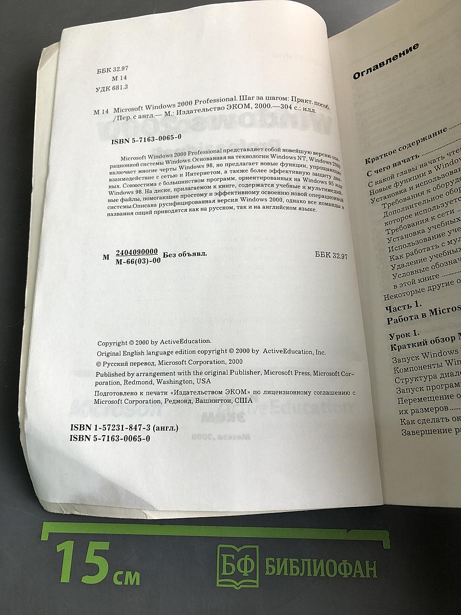 Microsoft Windows 2000 Professional. Шаг за шагом
