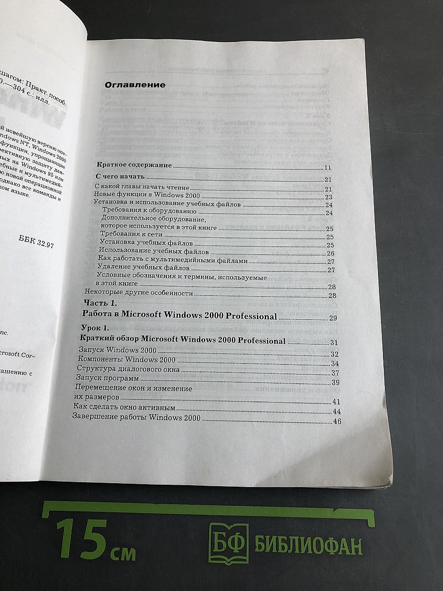 Microsoft Windows 2000 Professional. Шаг за шагом
