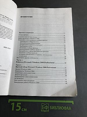 Microsoft Windows 2000 Professional. Шаг за шагом