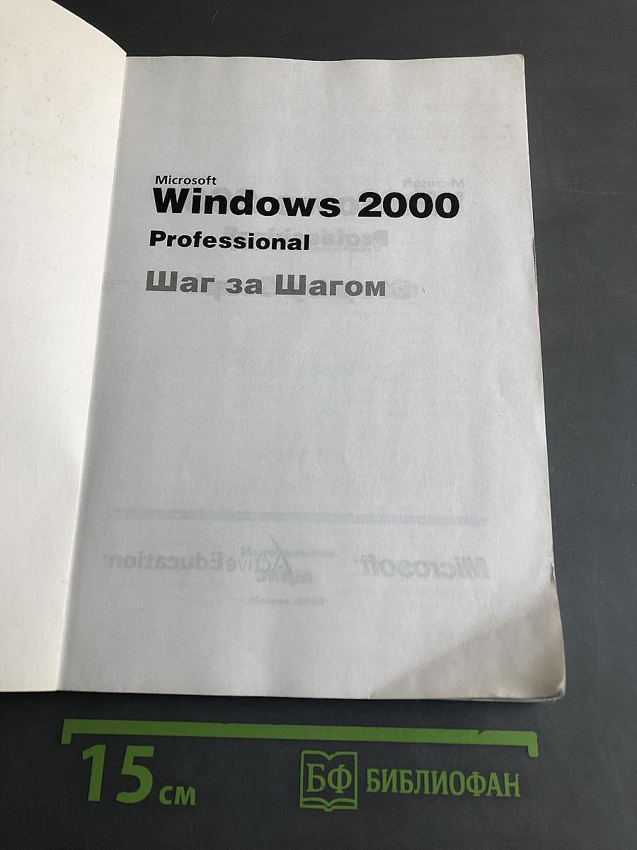 Microsoft Windows 2000 Professional. Шаг за шагом