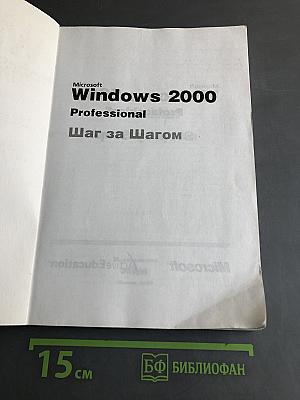 Microsoft Windows 2000 Professional. Шаг за шагом