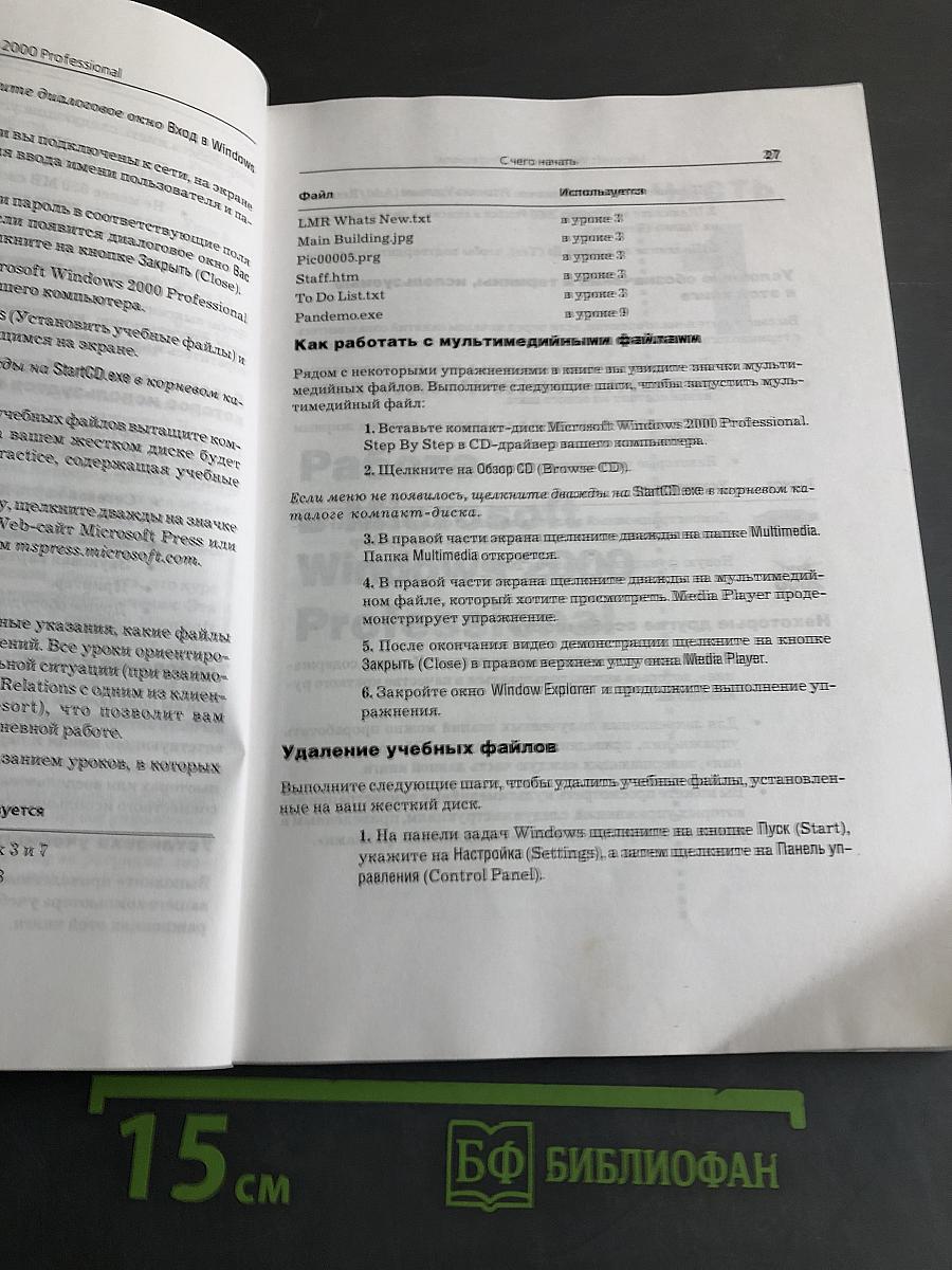 Microsoft Windows 2000 Professional. Шаг за шагом