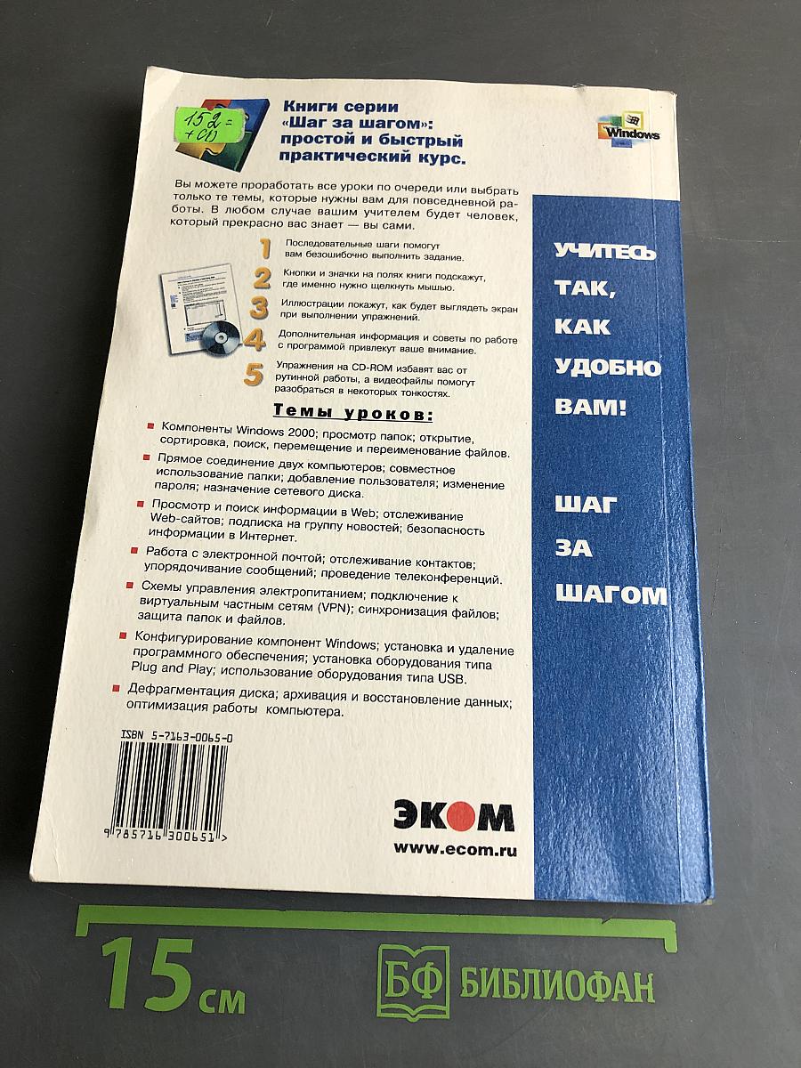 Microsoft Windows 2000 Professional. Шаг за шагом