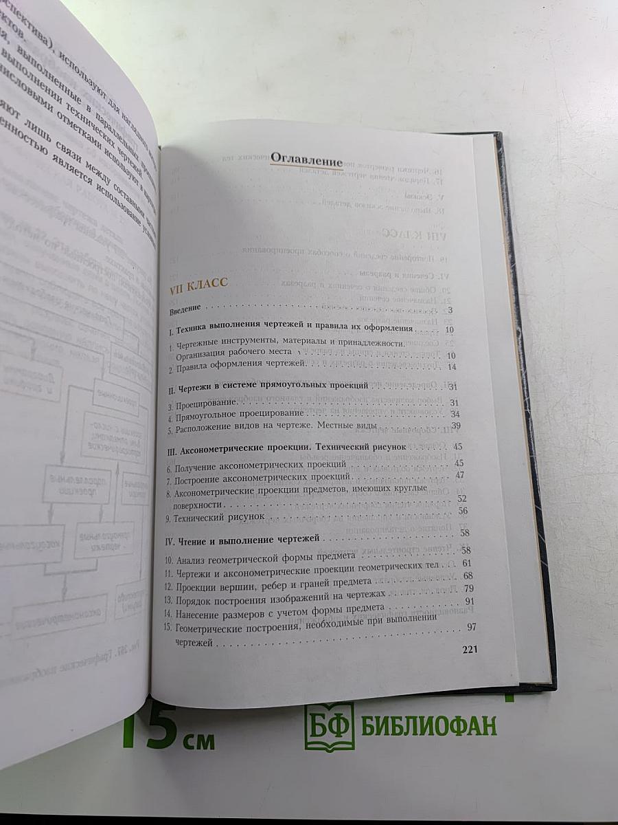 Черчение для 7-8 классов
