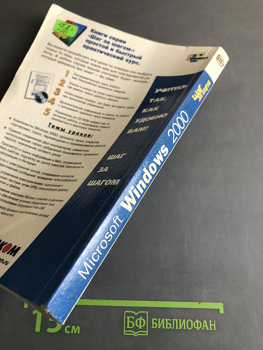 Microsoft Windows 2000 Professional. Шаг за шагом