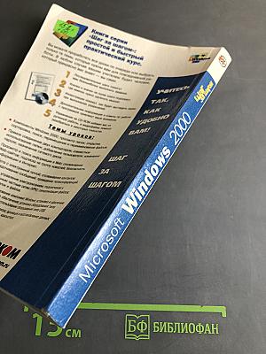 Microsoft Windows 2000 Professional. Шаг за шагом
