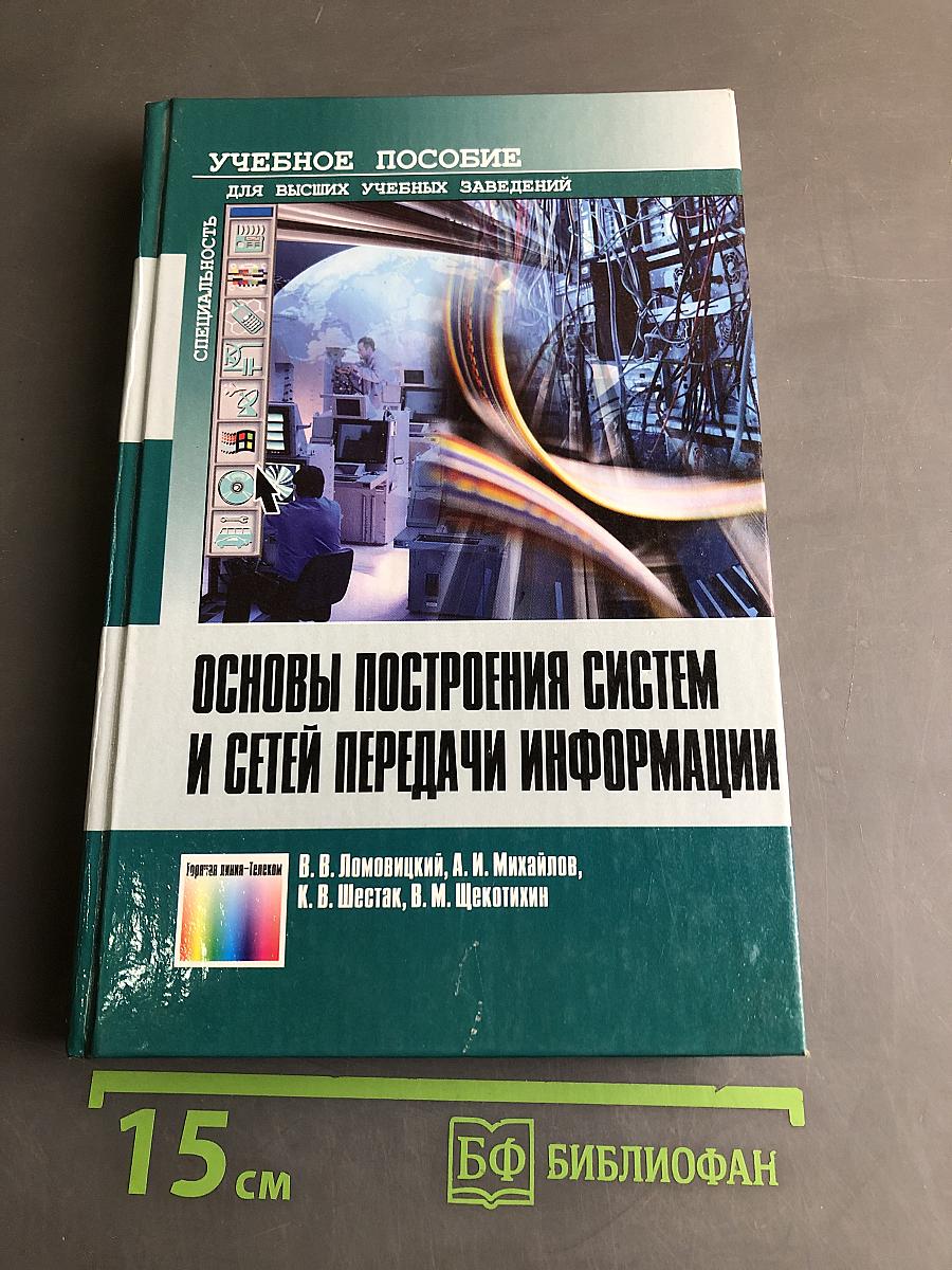 Основы построения систем и сетей передачи информации