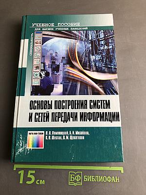 Основы построения систем и сетей передачи информации