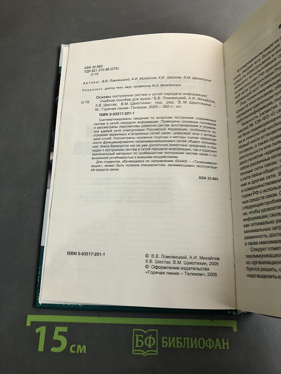 Основы построения систем и сетей передачи информации