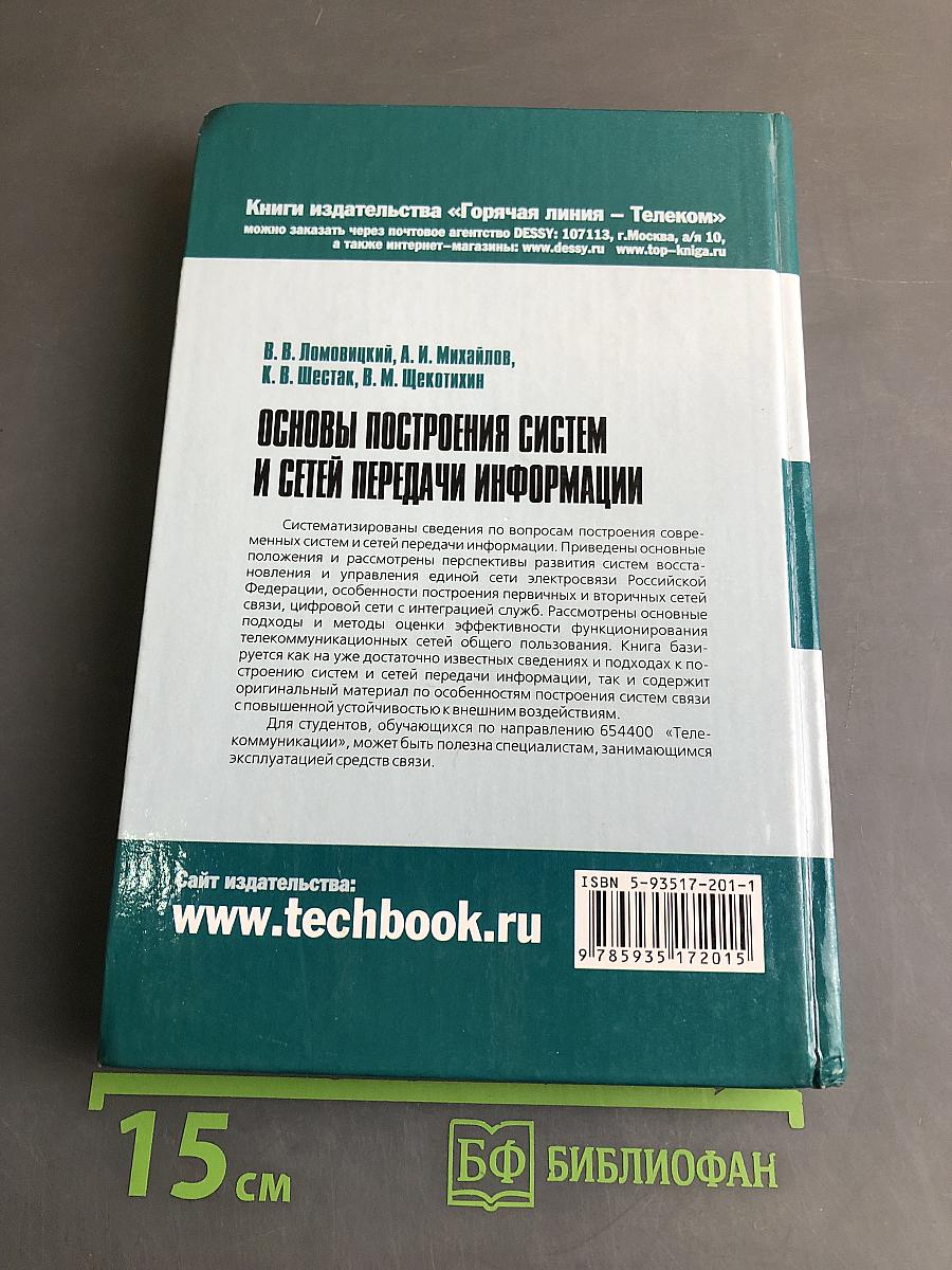 Основы построения систем и сетей передачи информации