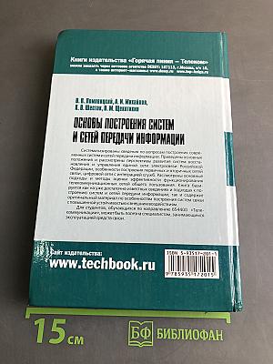 Основы построения систем и сетей передачи информации