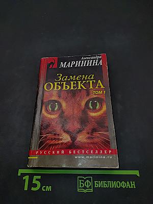 Замена объекта. Том 1