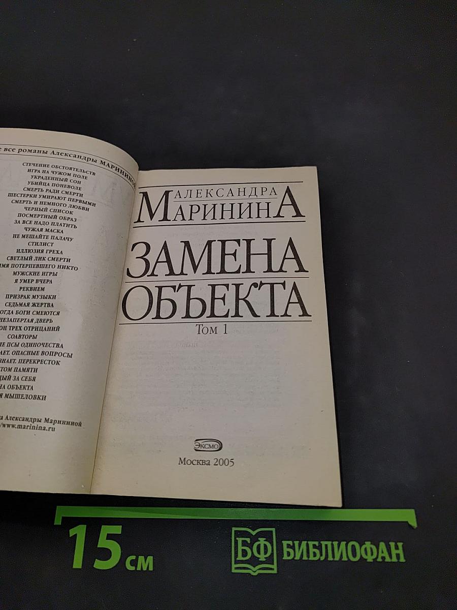 Замена объекта. Том 1