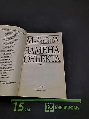 Замена объекта. Том 1