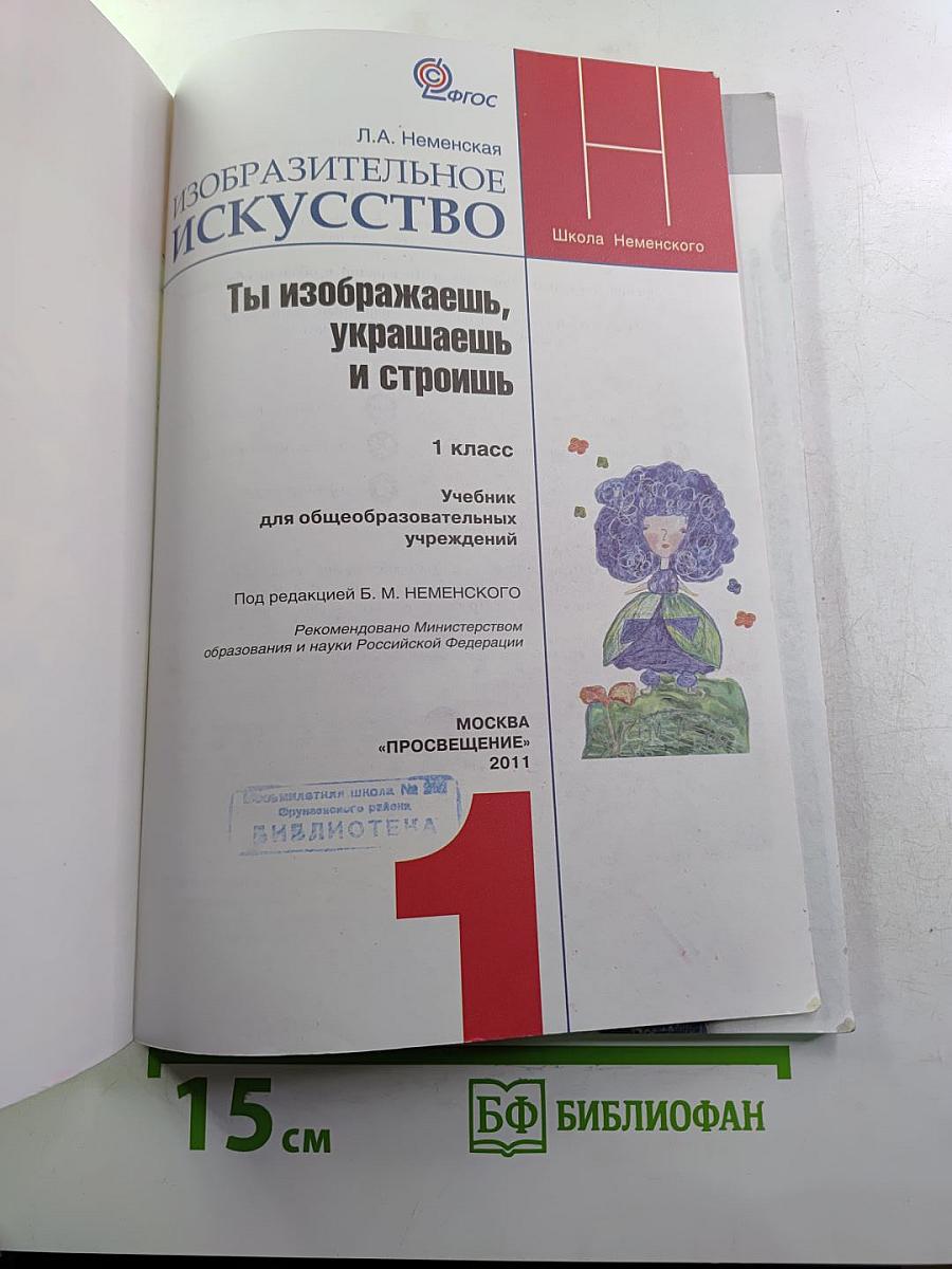 Изобразительное искусство. Ты изображаешь, украшаешь и строишь. 1 класс