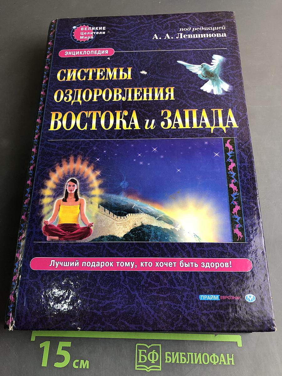 Энциклопедия Системы оздоровления Востока и Запада