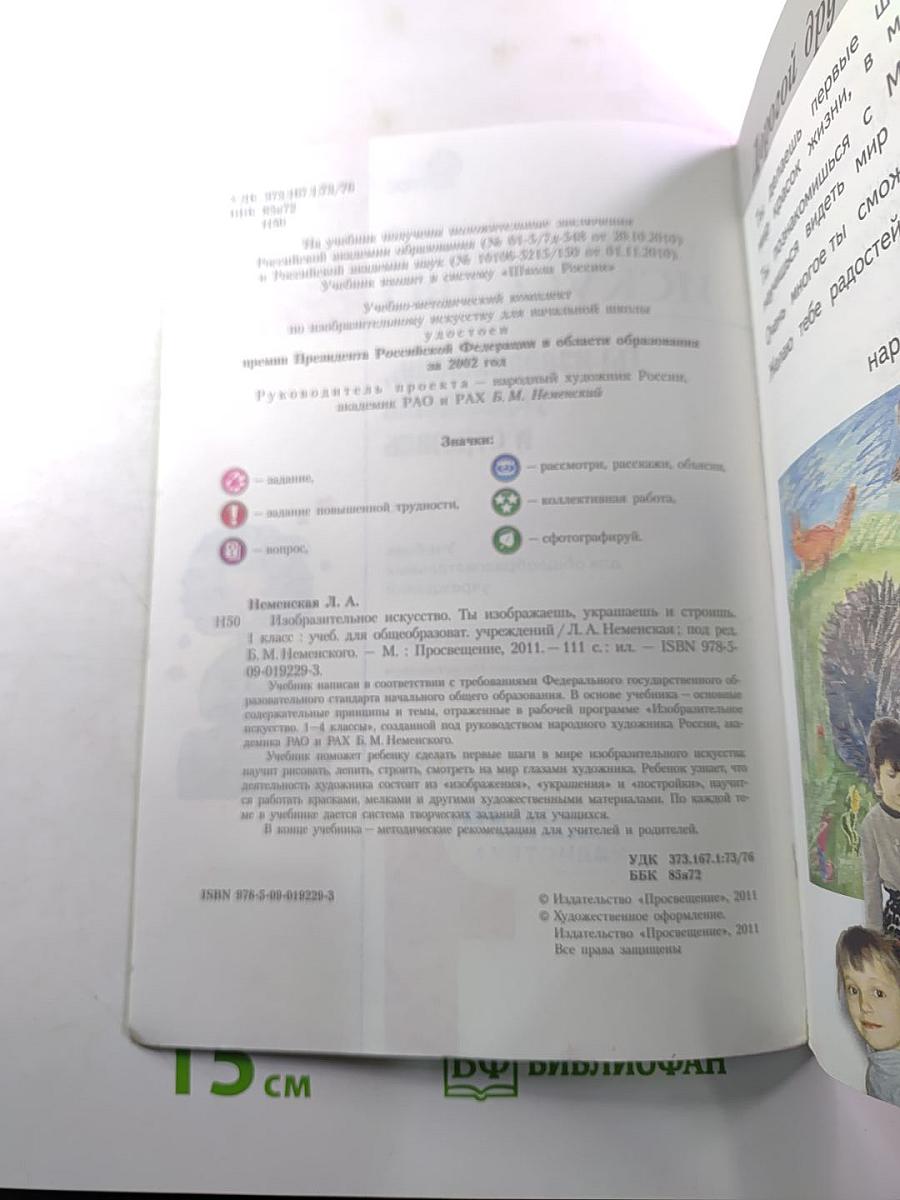 Изобразительное искусство. Ты изображаешь, украшаешь и строишь. 1 класс