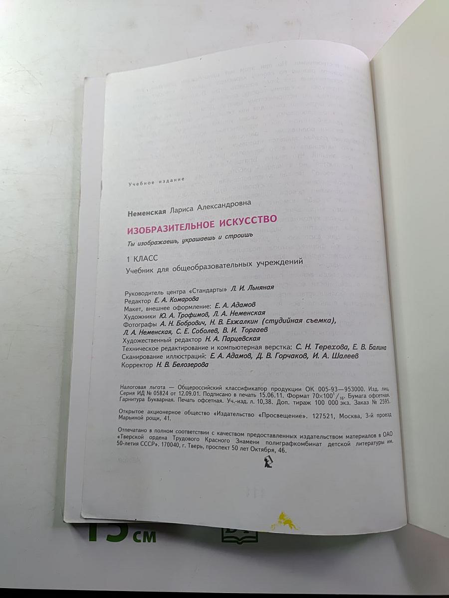 Изобразительное искусство. Ты изображаешь, украшаешь и строишь. 1 класс