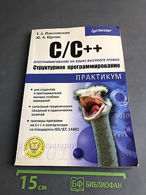 C/C++. Структурное программирование. Практикум