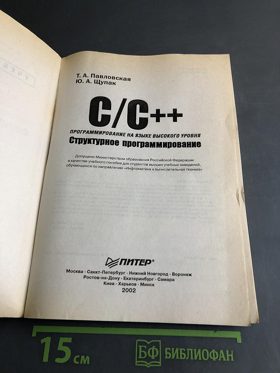 C/C++. Структурное программирование. Практикум