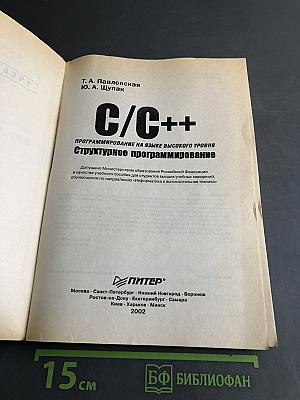 C/C++. Структурное программирование. Практикум