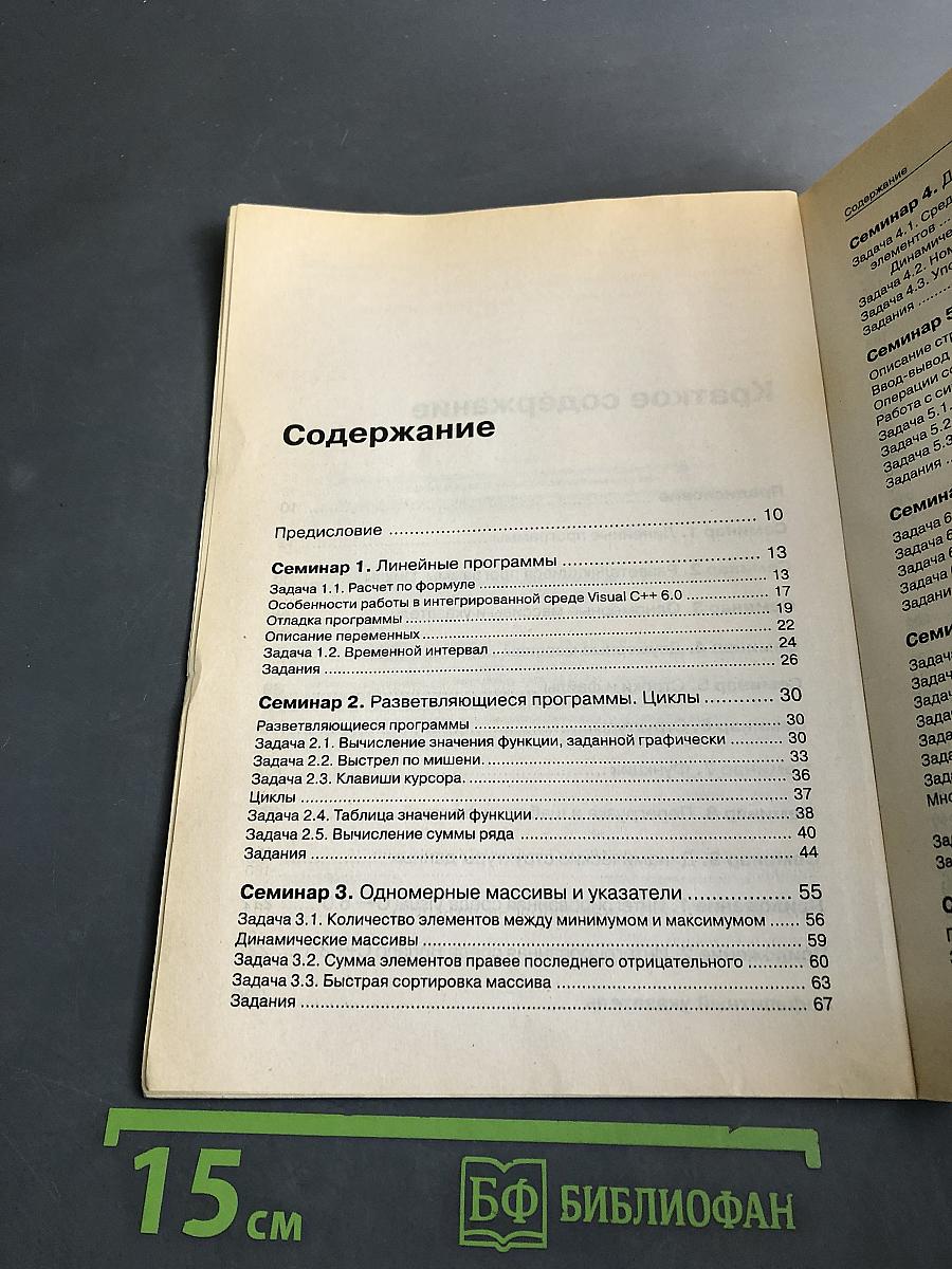 C/C++. Структурное программирование. Практикум