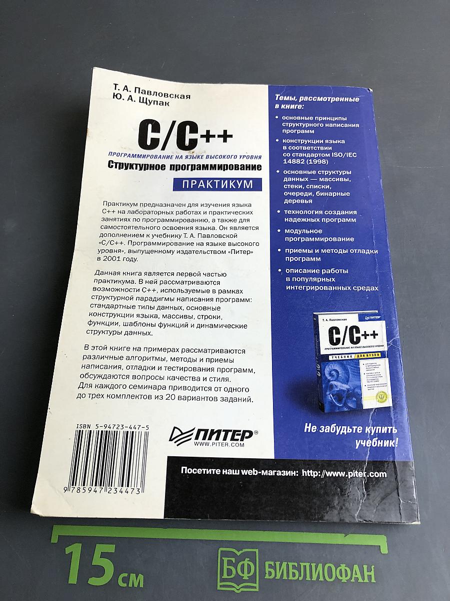 C/C++. Структурное программирование. Практикум