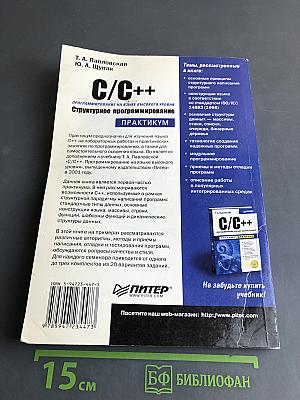 C/C++. Структурное программирование. Практикум