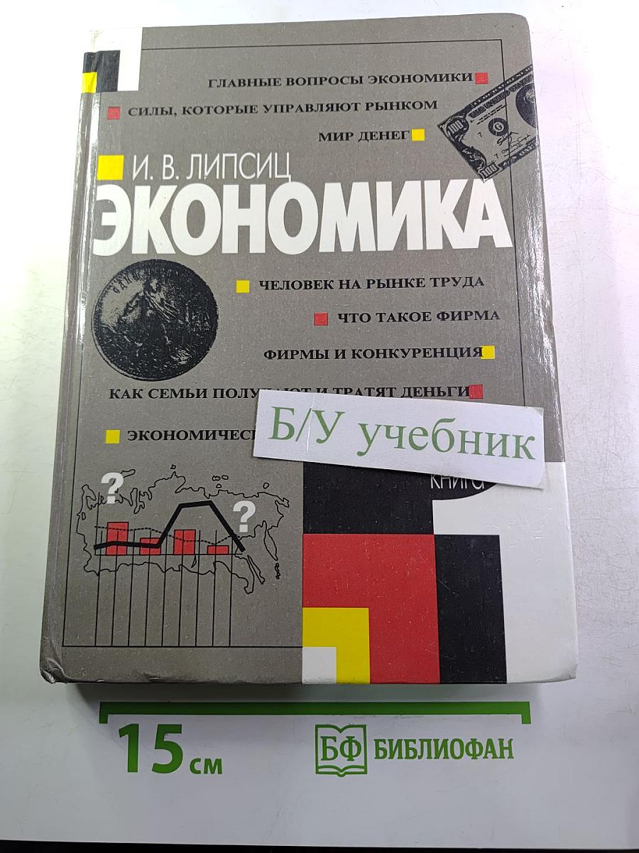 Экономика. Учебник для 9 класса. Книга 1