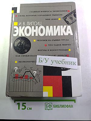 Экономика. Учебник для 9 класса. Книга 1