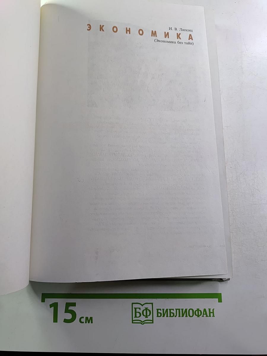 Экономика. Учебник для 9 класса. Книга 1