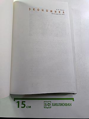 Экономика. Учебник для 9 класса. Книга 1
