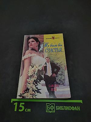Не было бы счастья...