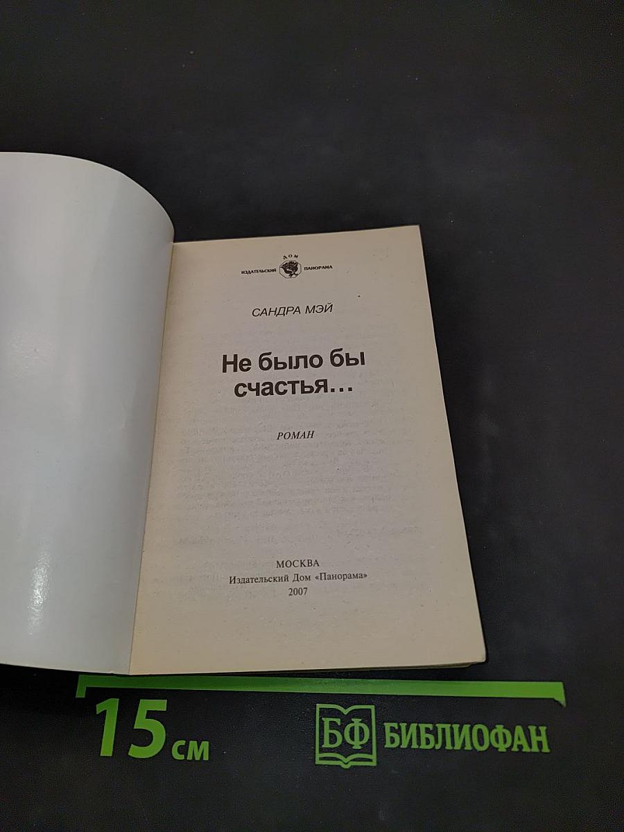 Не было бы счастья...