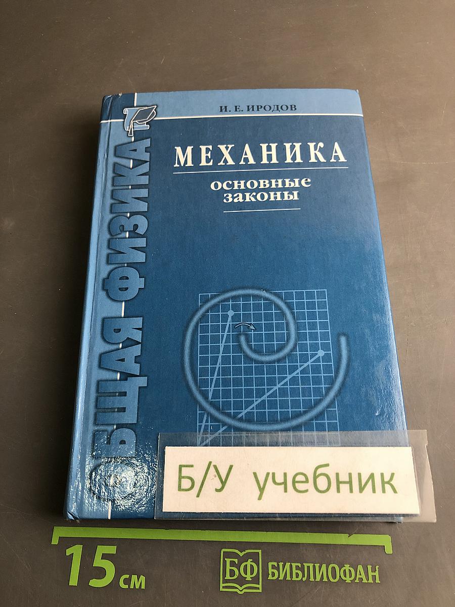 Механика. Основные законы