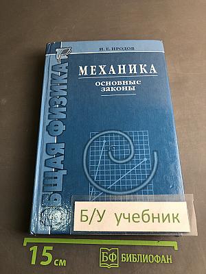 Механика. Основные законы
