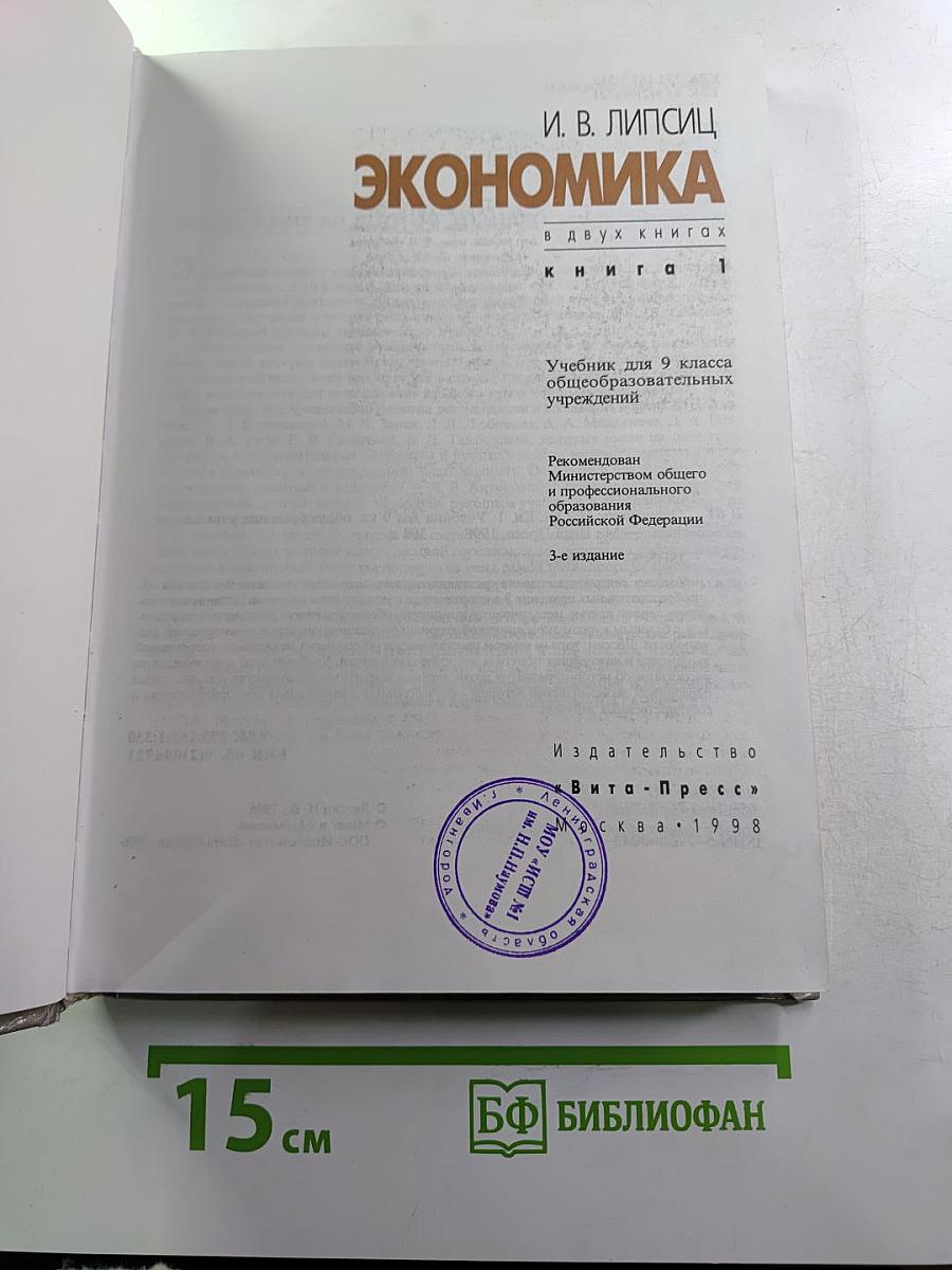 Экономика. Учебник для 9 класса. Книга 1
