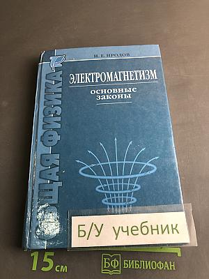 Электромагнетизм. Основные законы