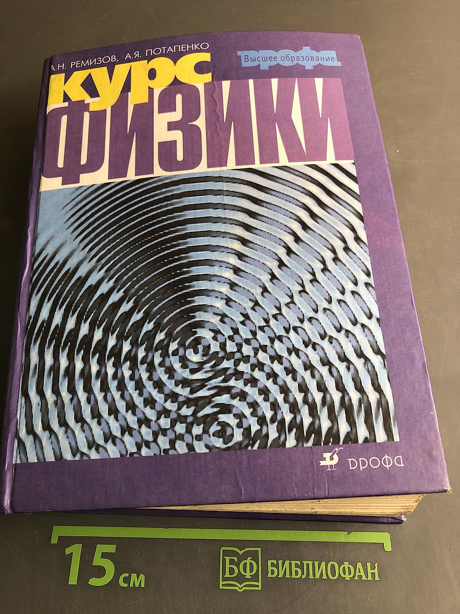 Курс физики. Учебник для вузов
