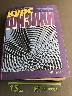 Курс физики. Учебник для вузов