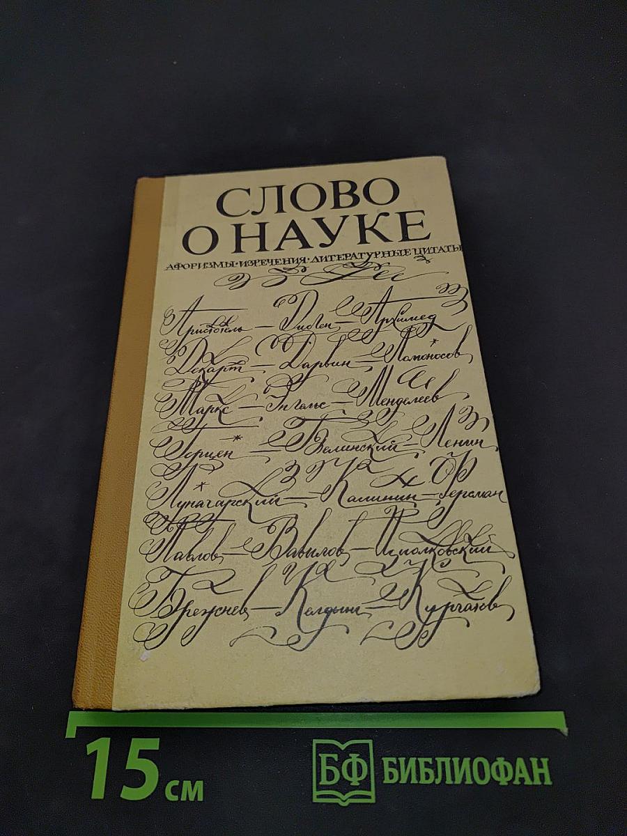 Слово о науке