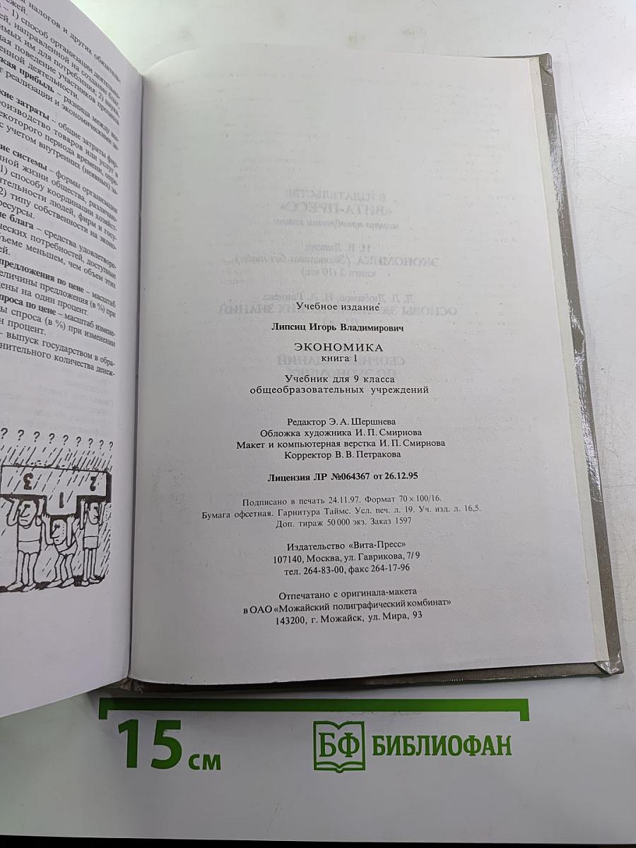 Экономика. Учебник для 9 класса. Книга 1