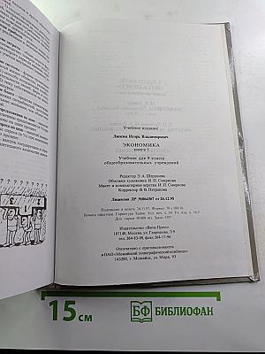 Экономика. Учебник для 9 класса. Книга 1