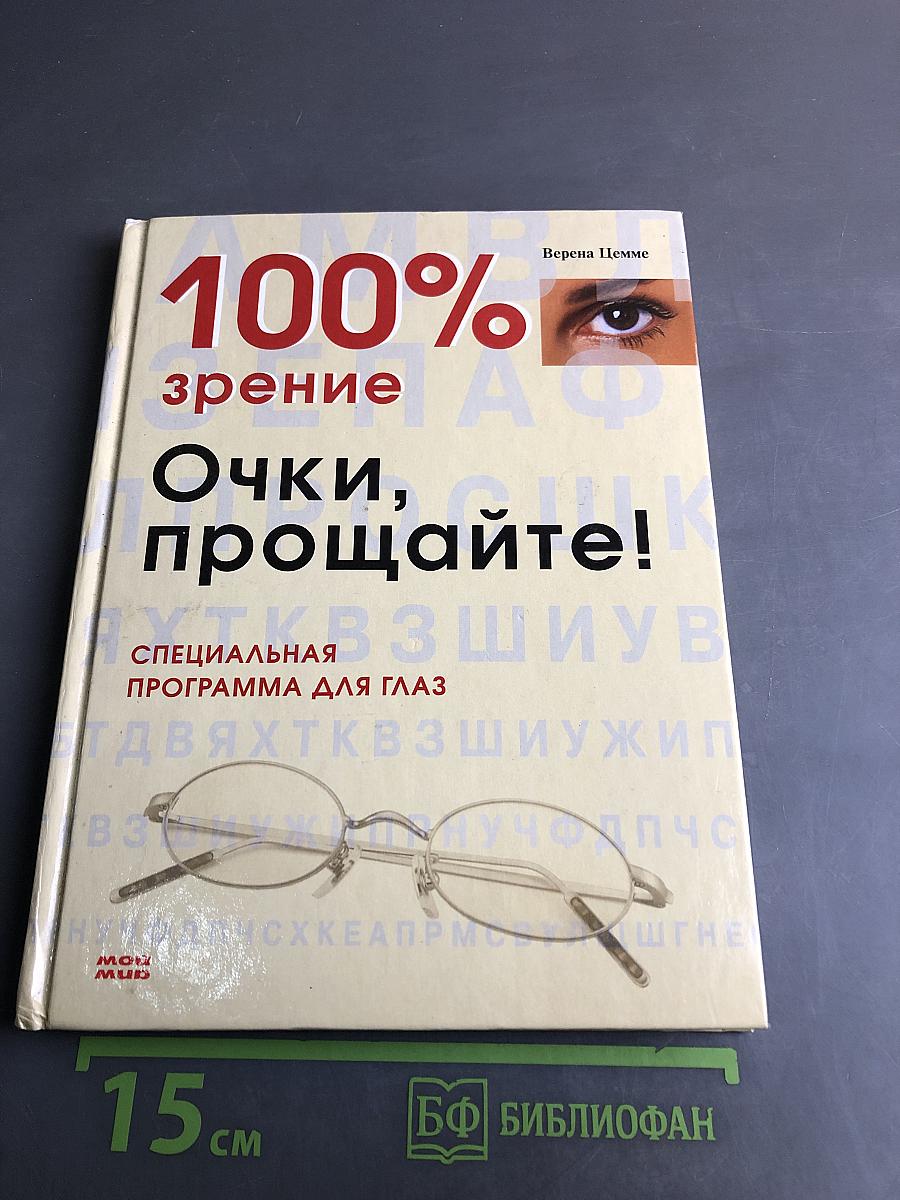100% зрение. Очки, прощайте!