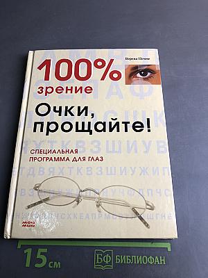 100% зрение. Очки, прощайте!